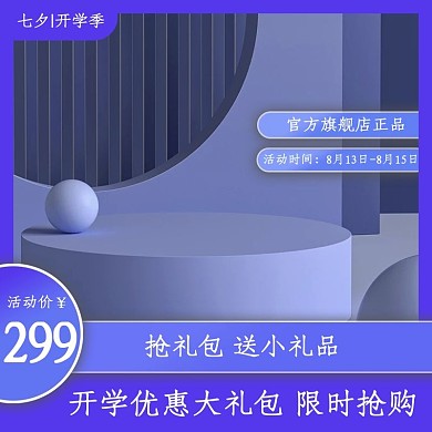 优惠礼包开学季主图限时抢购
