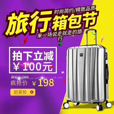淘宝旅行箱包节明星旅行季箱包电商主图直通车模板