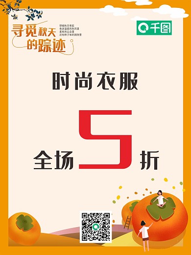 秋季POP促销海报