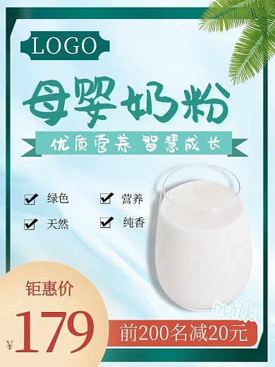 清新绿色母婴奶粉主图