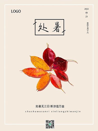 创意简约文艺风传统二十四节气处暑宣传海报