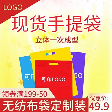电商淘宝广告袋子平口袋子主图直通车