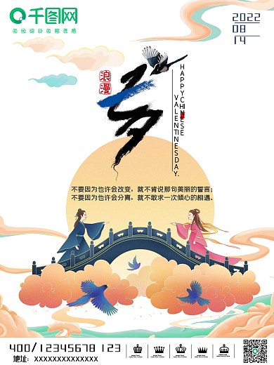情人节国潮浪漫七夕中国风场景宣传节日海报