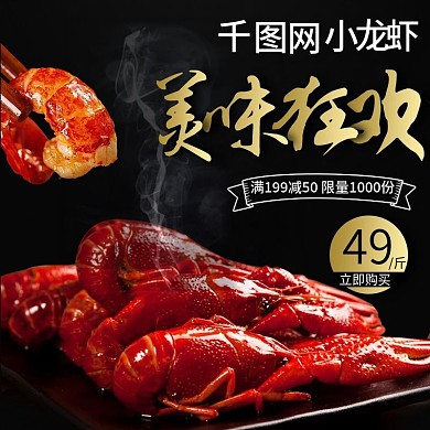 淘宝天猫黑色大气风格小龙虾美食直通车
