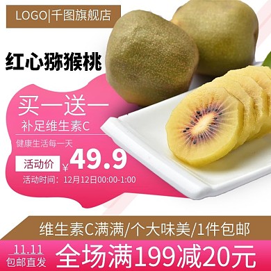 双12电商淘宝猕猴桃水果生鲜主图直通车
