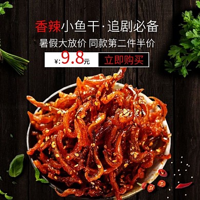 天猫淘宝香辣小鱼干追剧必备黑色促销主图