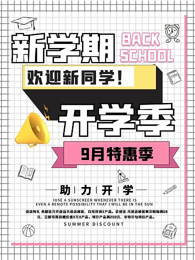 简约开学海报季活动促销宣传活动