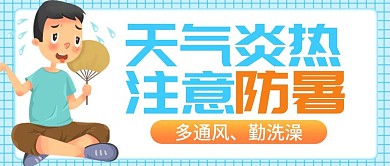 原创夏季防暑公众号封图