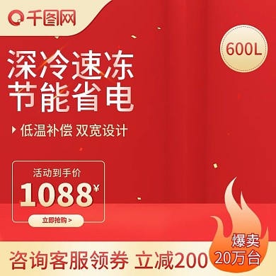 数码电器主图冰箱主图模版促销主图