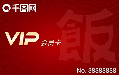 餐饮饭店红色会员卡