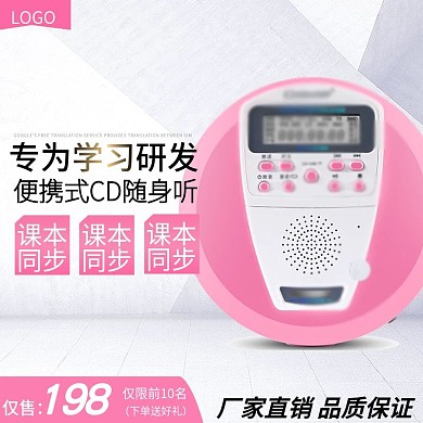 淘宝简约风格数码电器复读机主图直通车图