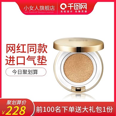 淘宝聚划算化妆品气垫霜BB霜粉底液主图