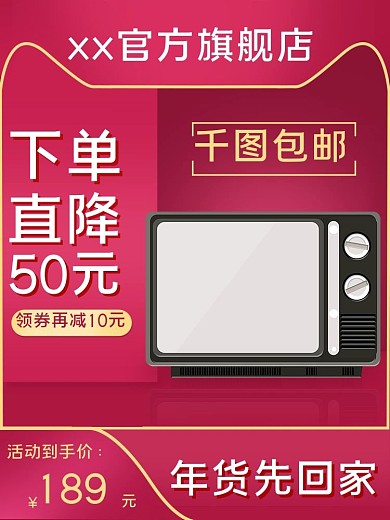 年终超级囤货季主图直通车原创