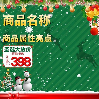 圣诞节活动大促预售主图模板1