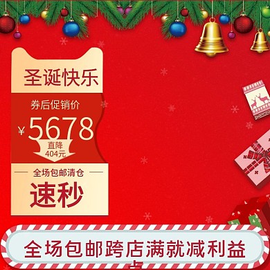 圣诞节双旦礼遇季淘宝促销活动直通车主图