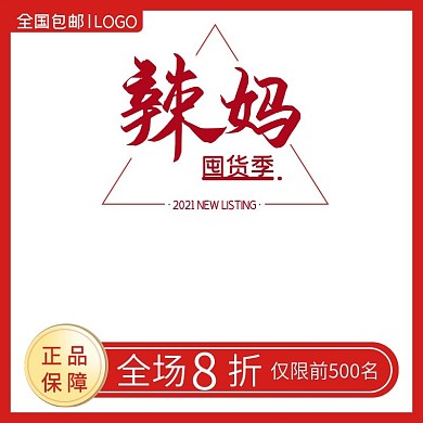 辣妈囤货季活动主图直通车通用模板