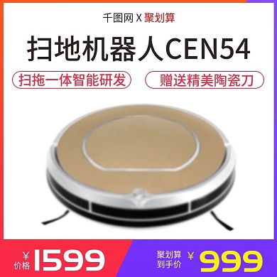 淘宝天猫扫地机器人聚划算主图直通车