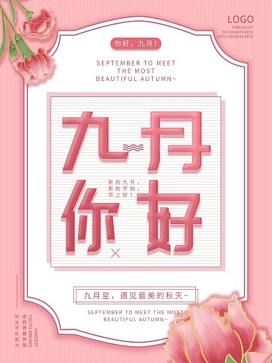 9月你好九月你好海报
