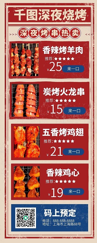 红蓝复古风烧烤菜单价目表长图