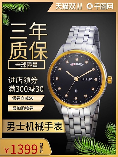 竖版主图750手表电商淘宝首图钻展直通车