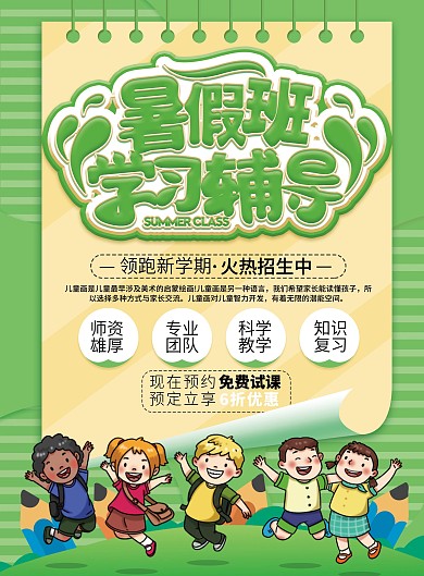 暑假辅导班开课招生宣传单