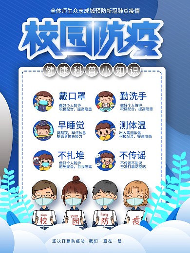 学校防疫科普小知识内容海报