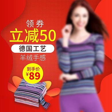 红色保暖内衣直通车源文件