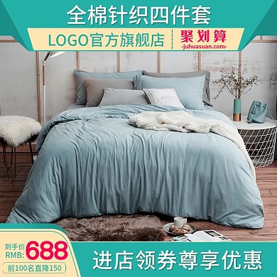 淘宝天猫直通车全棉针织四件套推广主图广告