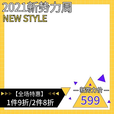 新势力周眩目黄条纹背景直通车模板主图图标