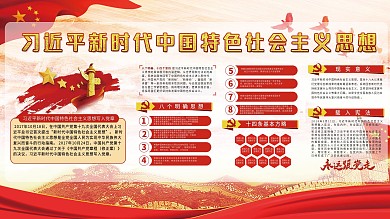 新时代中国特色社会主义思想建党展板文化墙
