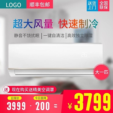 淘宝空调促销风格主图直通车