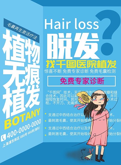 技术植物无痕植发宣传单DM
