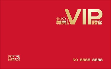 极简红色喜庆贵宾卡会员卡VIP卡储值卡