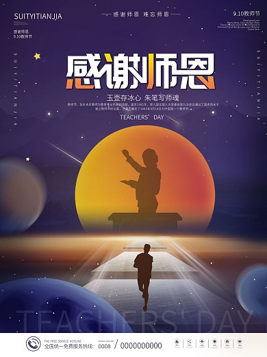创意简约风教师节感谢师恩节日海报