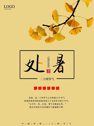 创意简约文艺风二十四节气处暑节气海报