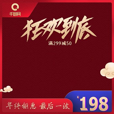 中国风天猫双12年货节服装鞋业直通车主图