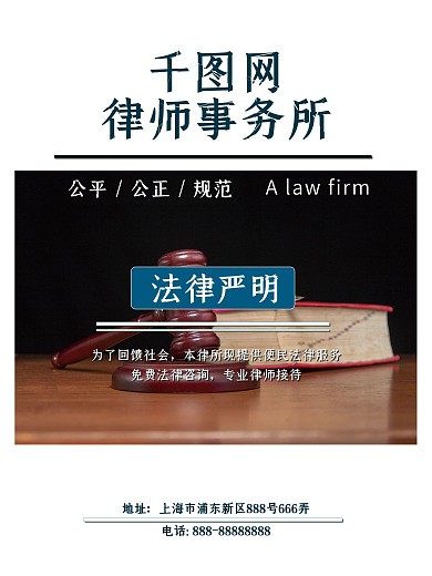 律师事务所宣传海报