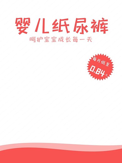 淘宝天猫婴儿宝宝纸尿裤母婴用品