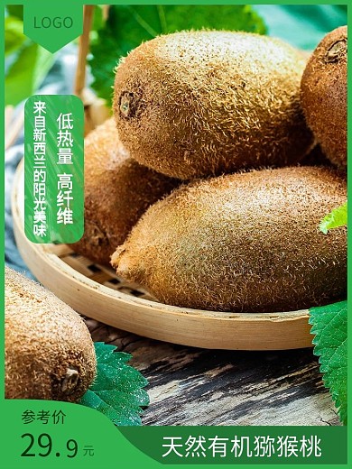 新西兰有机猕猴桃主图模板