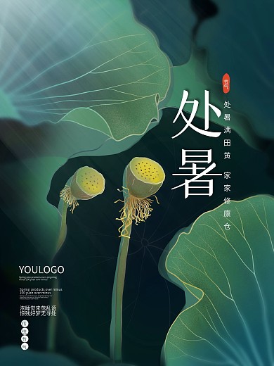 传统处暑节气海报24节气手绘莲蓬背景素材