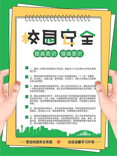 高校大学新生校园安全插画风海报