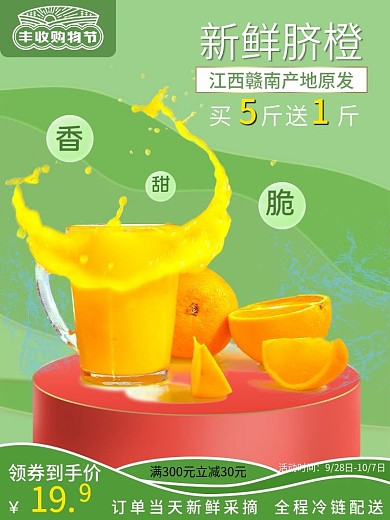 天猫淘宝电商竖版主图丰收购物节水果橙子