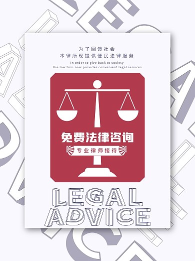 简约创意律师事务所介绍宣传海报