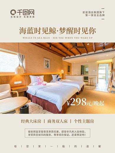 旅行酒店民宿平面海报