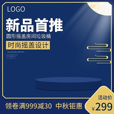 主图直通车宣传天猫淘宝中秋钜惠