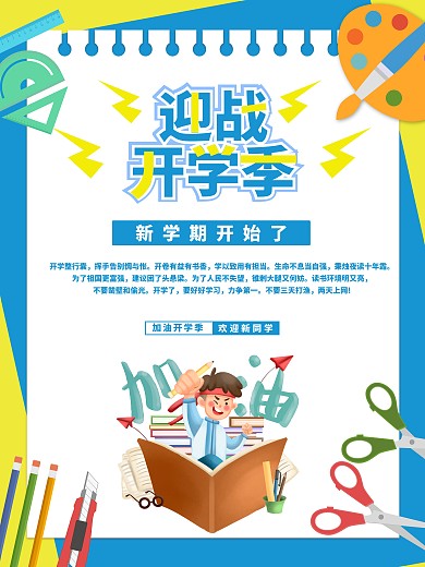原创迎战开学季海报