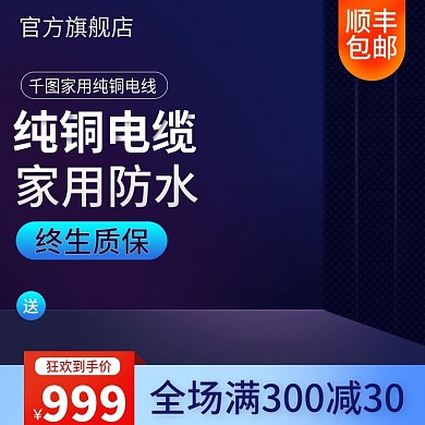 淘宝天猫家用电线电缆主图直通车模板
