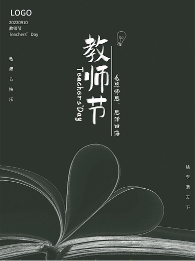 教师节感谢师恩黑板简易海报