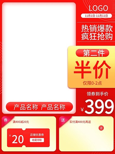 淘宝双11红色促销活动直通车竖版主图模板