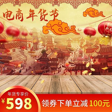 红色喜庆电商年货节天猫淘宝主图模板